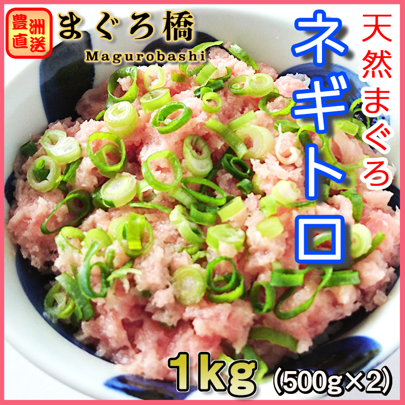 ネギトロ
